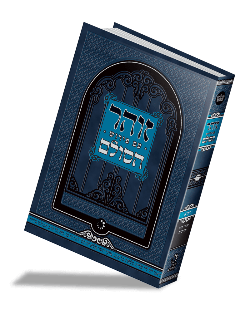 ספר הזוהר