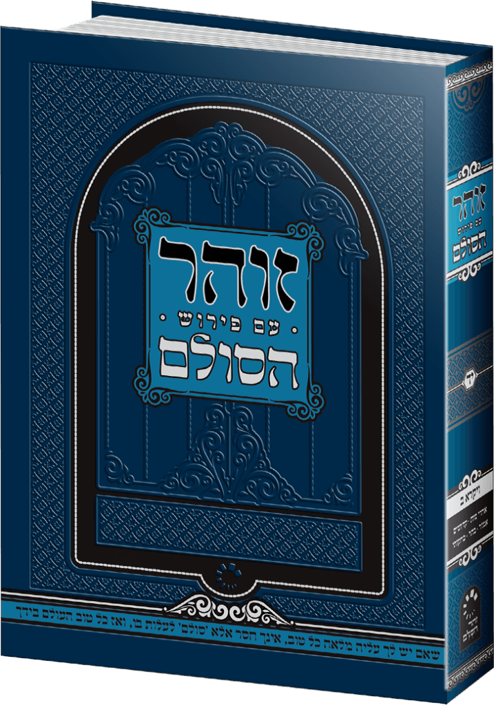 ספר זוהר הסולם החדש